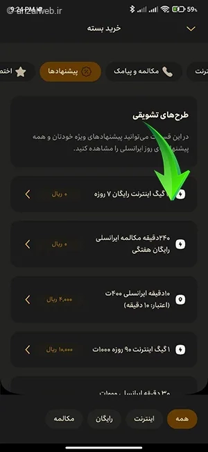 راهنمای دریافت بسته اینترنت رایگان