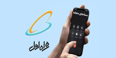 آشنایی با بستههای یکماهه همراه اول