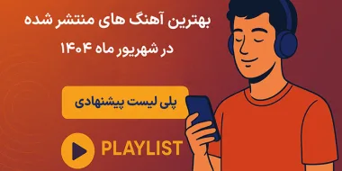 بهترین آهنگ‌ های منتشر شده در شهریور ماه 1404
