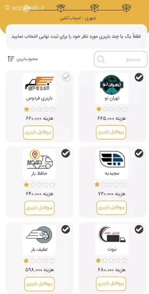 بهترین برنامه برای باربری ایرانی