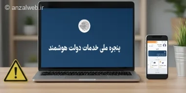 آموزش حل مشکل سامانه دولت من (برنامه و سایت)