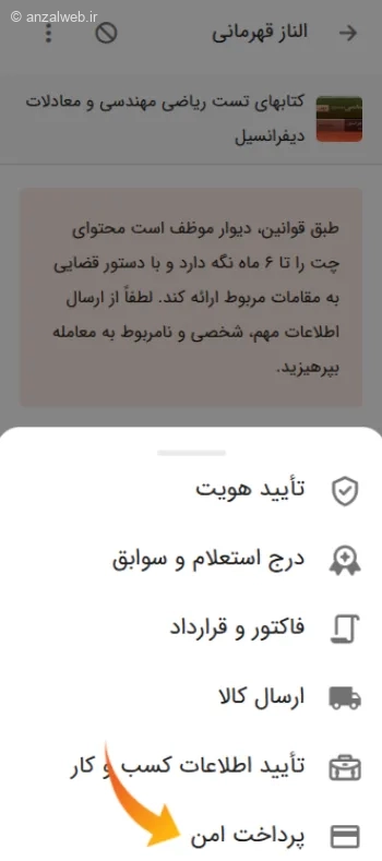 گزینه پرداخت امن دیوار
