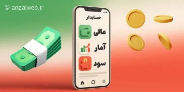 8 تا از بهترین برنامه مدیریت مالی فارسی اندروید