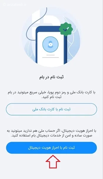 احراز هویت دیجیتال در بام برای افتتاح حساب