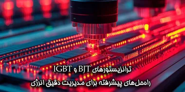 ترانزیستورهای BJT و IGBT راه‌حل‌های پیشرفته برای مدیریت دقیق انرژی