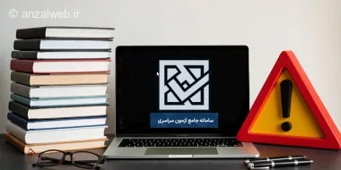 آموزش رفع ارورهای سایت سنجش (از باز نشدن، تا مشکل آپلود، ورود و...)