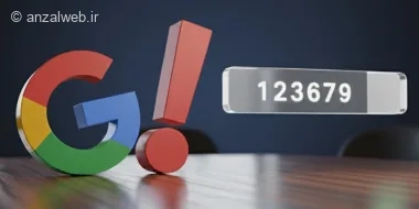 حل مشکل عدم دریافت اعلان گوگل برای تایید هویت