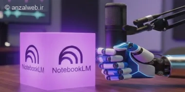 ساخت پادکست فارسی و... با هوش مصنوعی NotebookLM گوگل