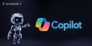 آموزش استفاده از هوش مصنوعی Copilot (کوپایلت)