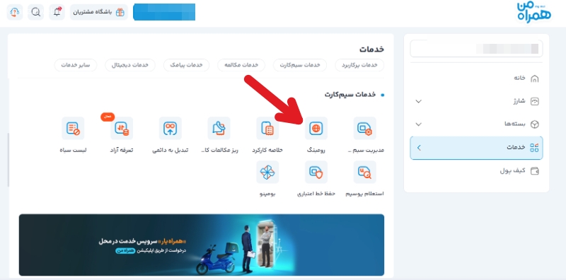 ترفند غیرفعال کردن رومینگ همراه اول