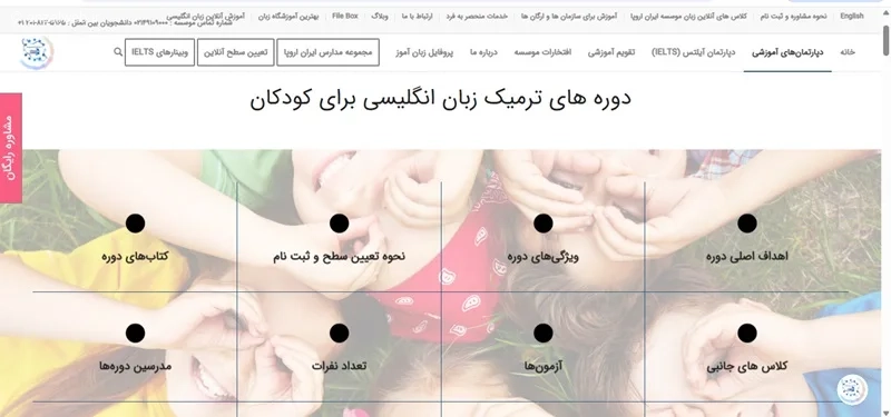 آموزش زبان انگلیسی کودکان آنلاین ایران اروپا