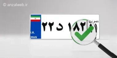 بررسی فک پلاک خودرو و استعلام پلاک های فعال (روش های رسمی و غیر رسمی)