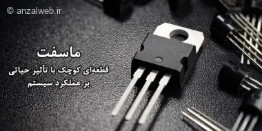 مسافت قطعه ای کوچک با تاثیر حیاتی بر عملکرد سیستم