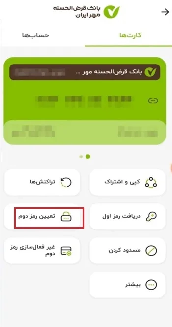 رمز دوم ایستای کارت بانک مهر ایران