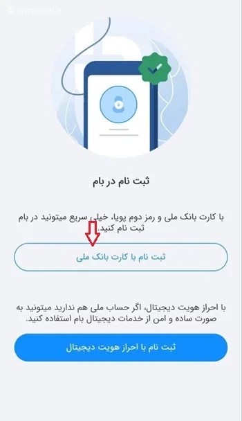 ثبت نام با کارت ملی در برنامه افتتاح حساب بانک ملی