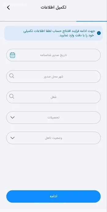 تکمیل اطلاعات جهت افتتاح حساب غیرحضوری بانک ملی