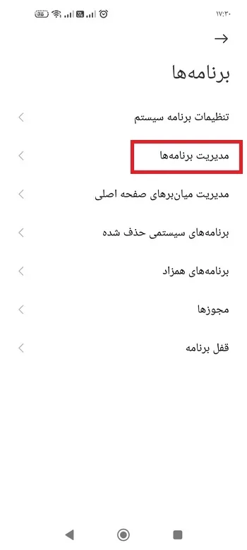 گزینه مدیریت برنامه&zwnj; ها