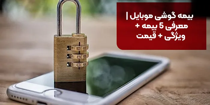 بیمه گوشی موبایل | معرفی 5 بیمه + ویژگی + قیمت