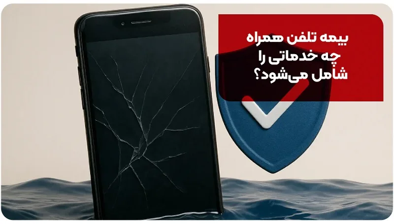 بیمه تلفن همراه چه خدماتی را شامل میشود؟