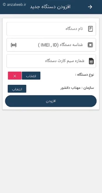 افزودن دستگاه در اپلیکیشن ردیاب من