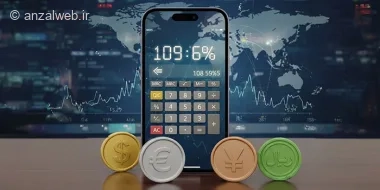 8 تا از بهترین برنامه نرخ ارز برای آیفون به همراه ویجت