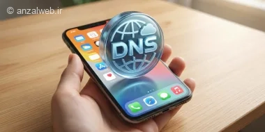 آموزش تغییر DNS در گوشی آیفون (5 روش)
