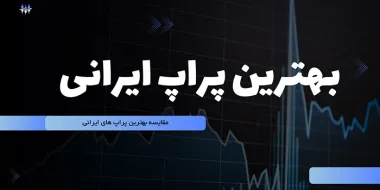 بهترین پراپ ایرانی