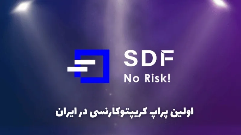 پراپ SDF