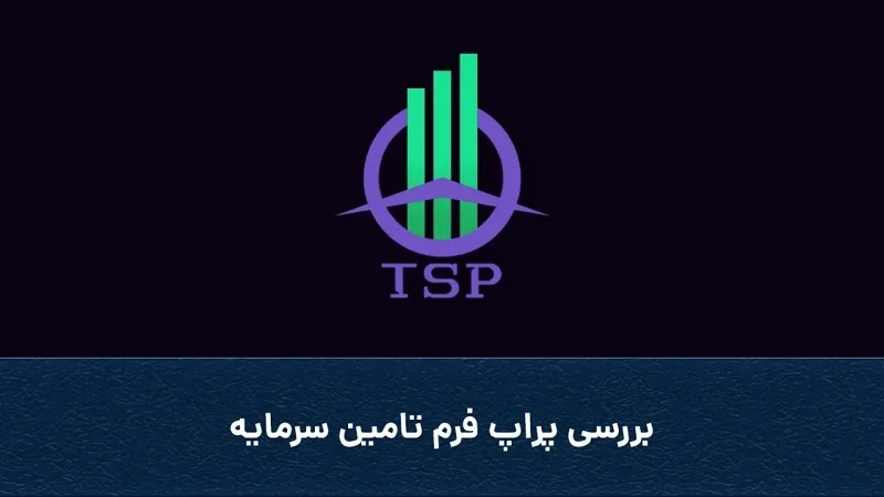 پراپ تامین سرمایه