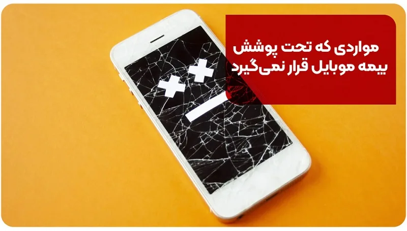 مواردی که تحت پوشش بیمه موبایل قرار نمیگیرد