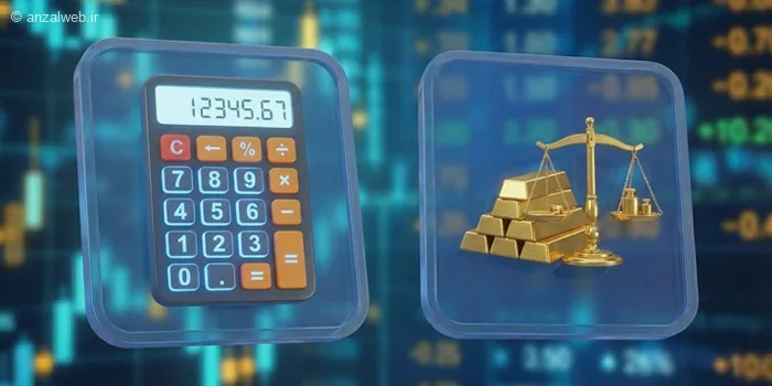 بهترین ماشین حساب طلا آنلاین فارسی