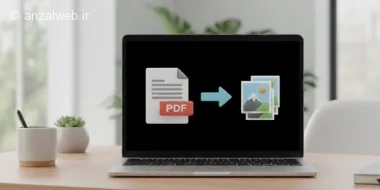 آموزش 10 روش استخراج عکس از PDF در کامپیوتر