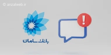 چرا اس ام اس بانک سامان نمیاد؟ روش های حل مشکل