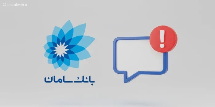 چرا اس ام اس بانک سامان نمیاد؟ روش های حل مشکل