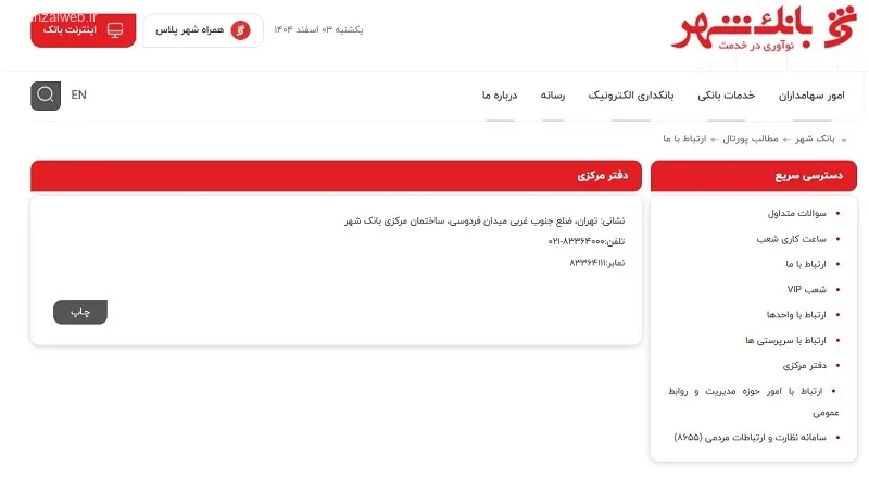 تماس با پشتیبانی بانک شهر
