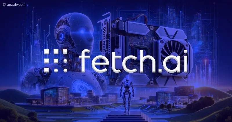 ارز جدید هوش مصنوعی فچ (Fetch.ai)