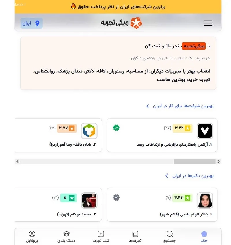 نظرات کاربران در مورد هر شخص و شرکتی در ویکی تجربه