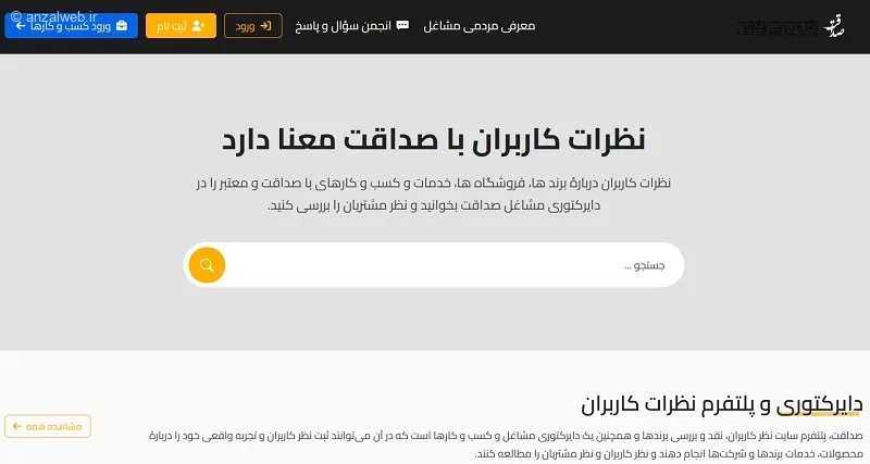 نظرات مشتریان در سرویس صداقت&nbsp;