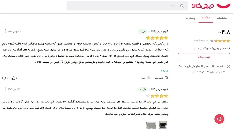 نظرات خریداران فروشگاه اینترنتی دیجی&zwnj; کالا
