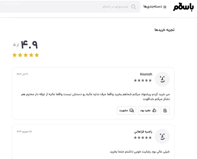 خواندن تجربه خرید در باسلام