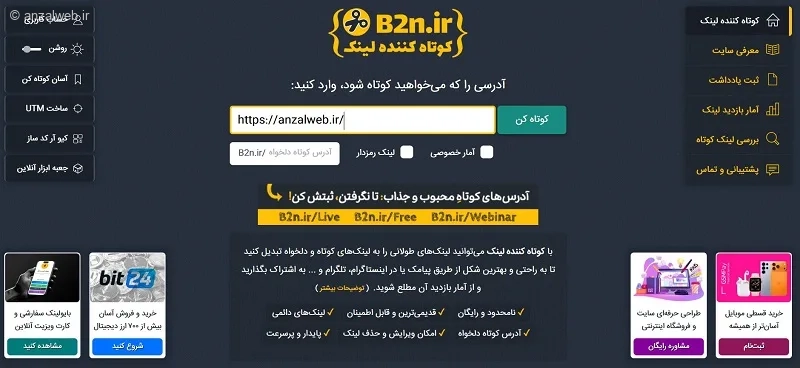 کوتاه کننده لینک رایگان B2N