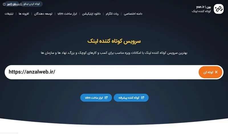 کوتاه کننده لینک رایگان Yun