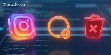 آموزش حذف استوری اینستاگرام به صورت کامل و بدون امکان بازیابی از پروفایل