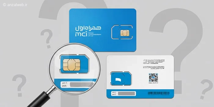 آموزش پيدا كردن PUK و پین کد سیم کارت همراه اول