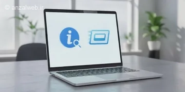 آموزش کار با دستور گرفتن مشخصات سیستم msinfo32 در ویندوز 10 و 11