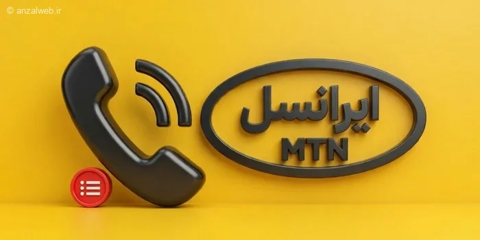 آموزش گرفتن ریز مکالمات در ایرانسل من غیر حضوری (برنامه و سایت)