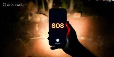 آموزش ارسال کد SOS و مورس در شرایط اضطراری برای نجات جان (آیفون و اندروید)