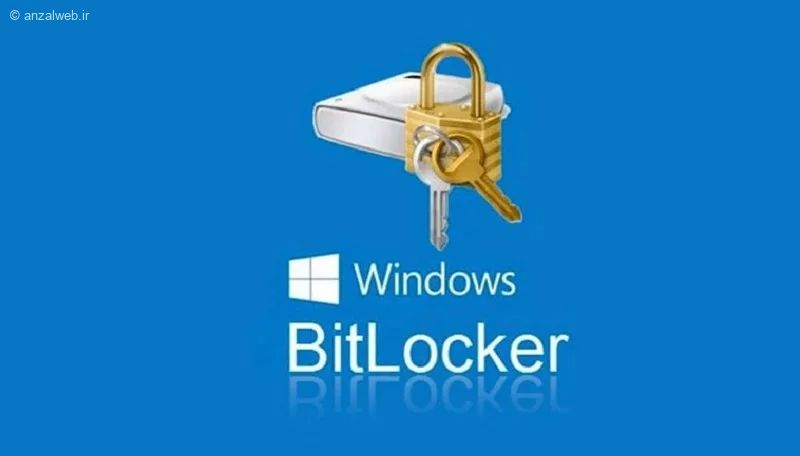 BitLocker (ابزار داخلی ویندوز)