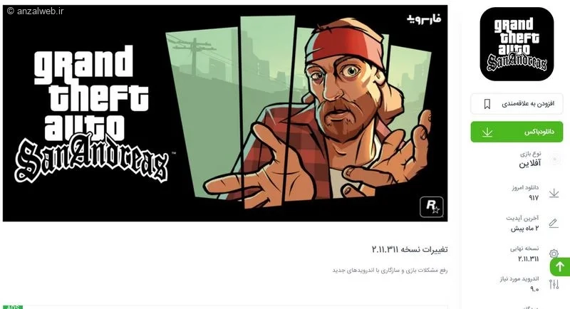 GTA: San Andreas نسخه آفلاین