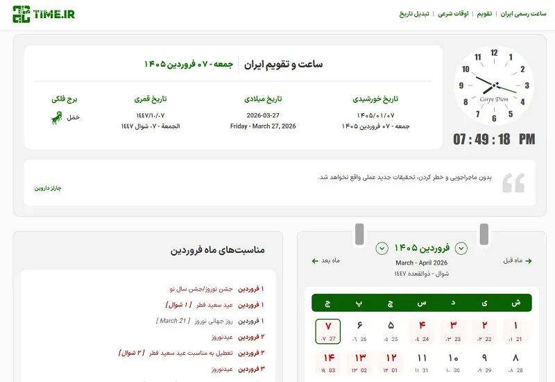 سامانه جامع رصدخانه و تقویم کشور Time.ir
